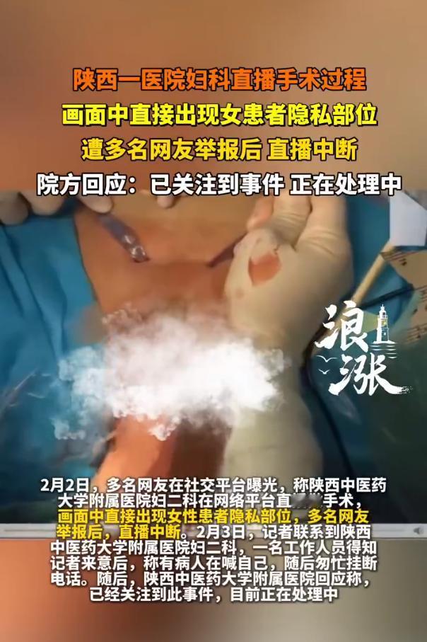 陕西中医药大学附属医院在社交平台直播妇科手术，没遮挡患者隐私，引来了五万多人围观