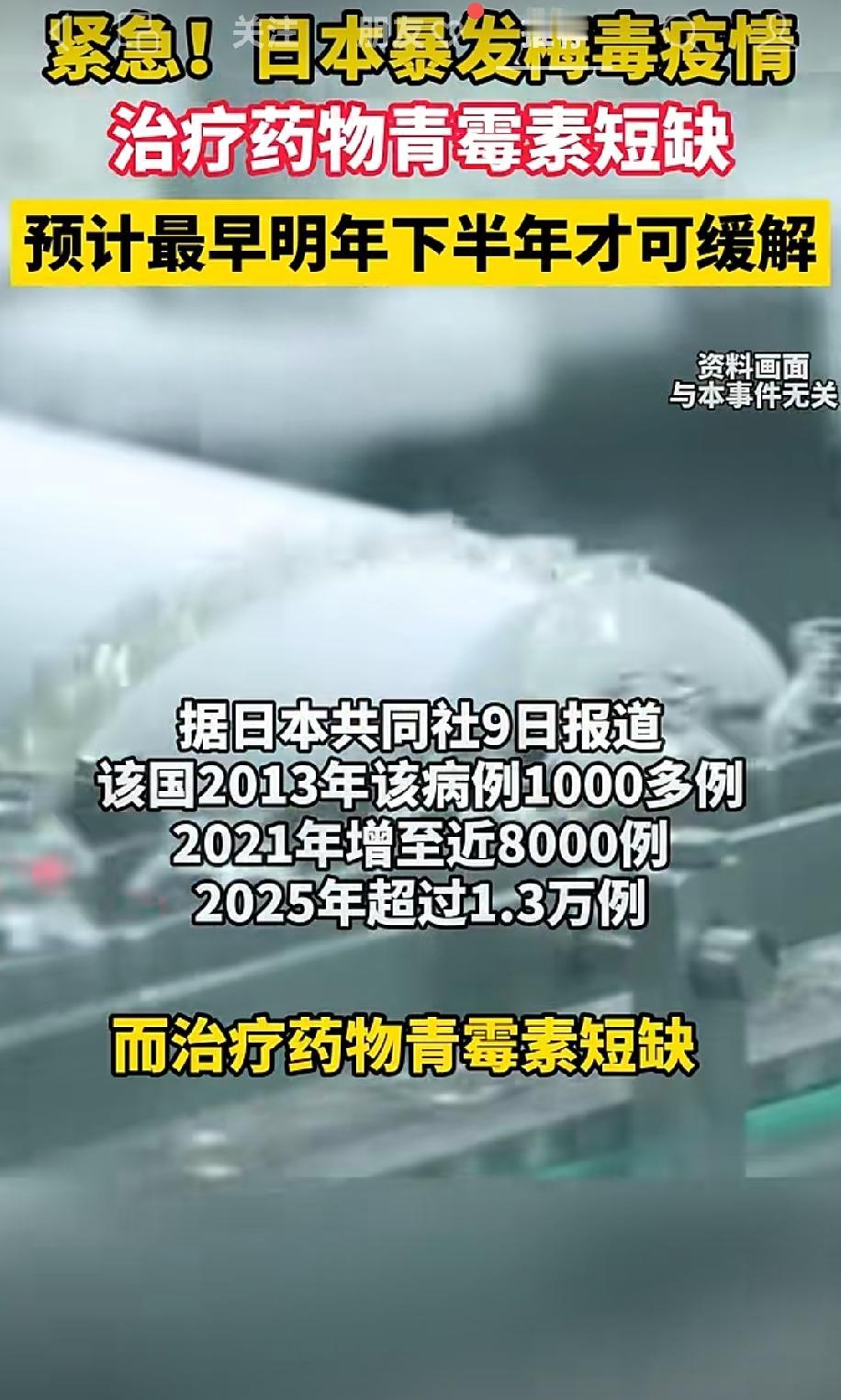 近期网上流传日本梅毒病例持续走高、治疗用青霉素短缺的消息，引发不少网友关注。很多