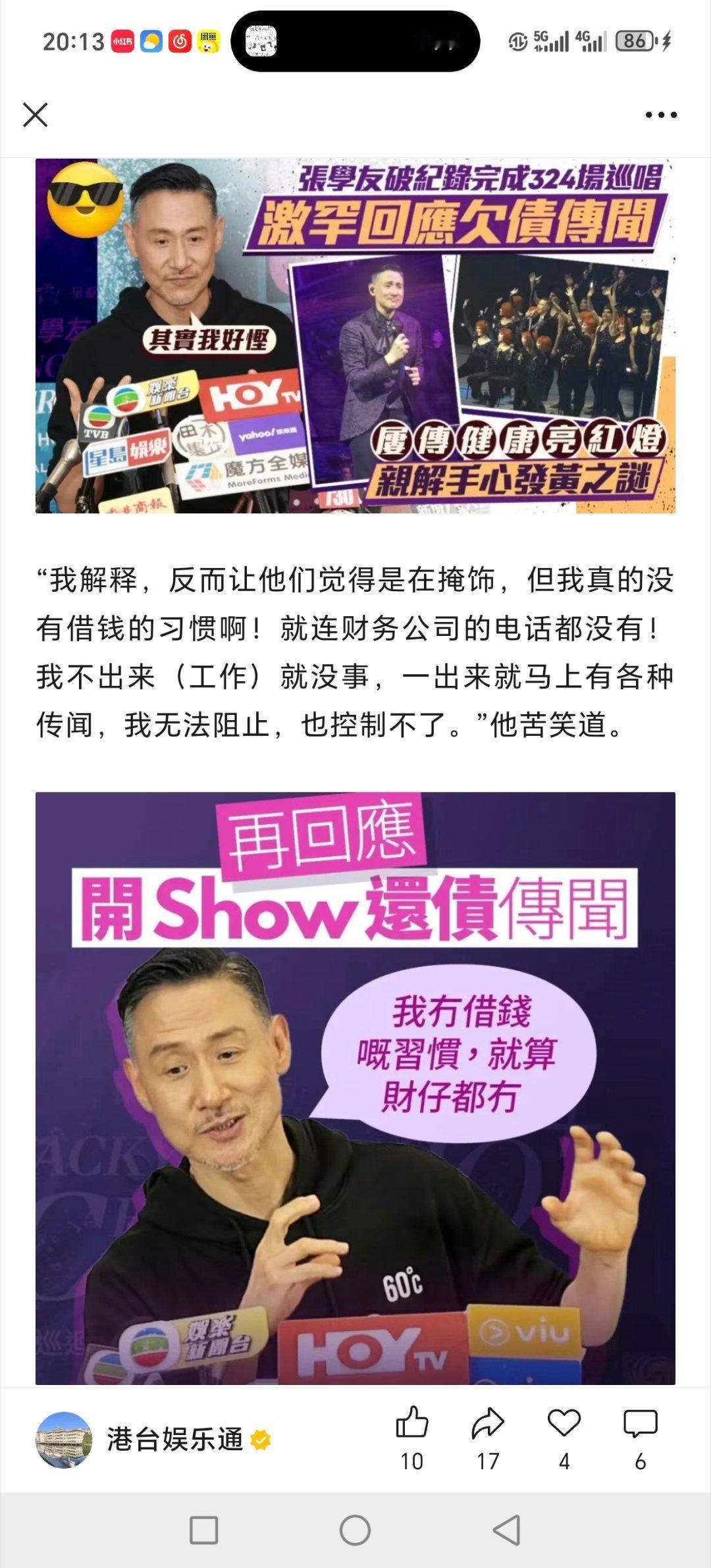 张学友回应网络的“欠债才出来开这么多演唱会”传闻，他说他经济状况良好，每次出来工