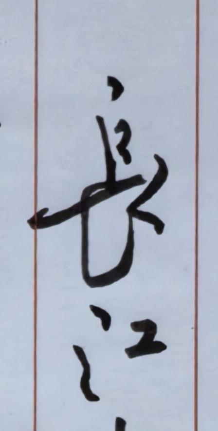 书写《卜算子·我住长江头》
完整原词：
我住长江头，君住长江尾。
日日思君不见君