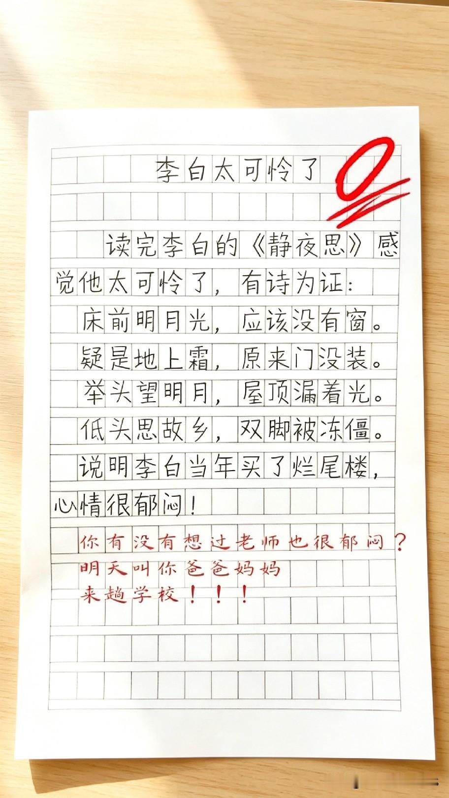 谁看了这份作业不笑出声！
小朋友改写静夜思，脑洞大开，直接调侃李白买到烂尾楼。
