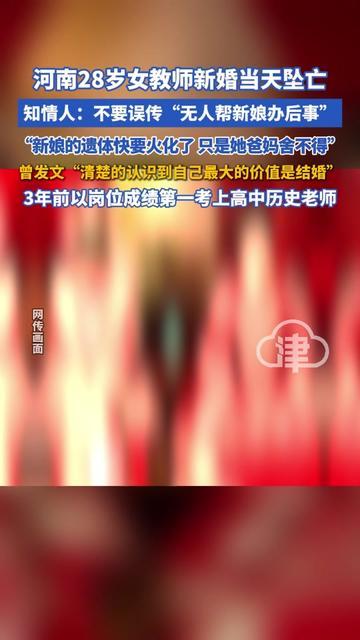 谁能想到，讲过无数遍人生价值的历史老师，新婚当天坠亡了。

3年前她以岗位第