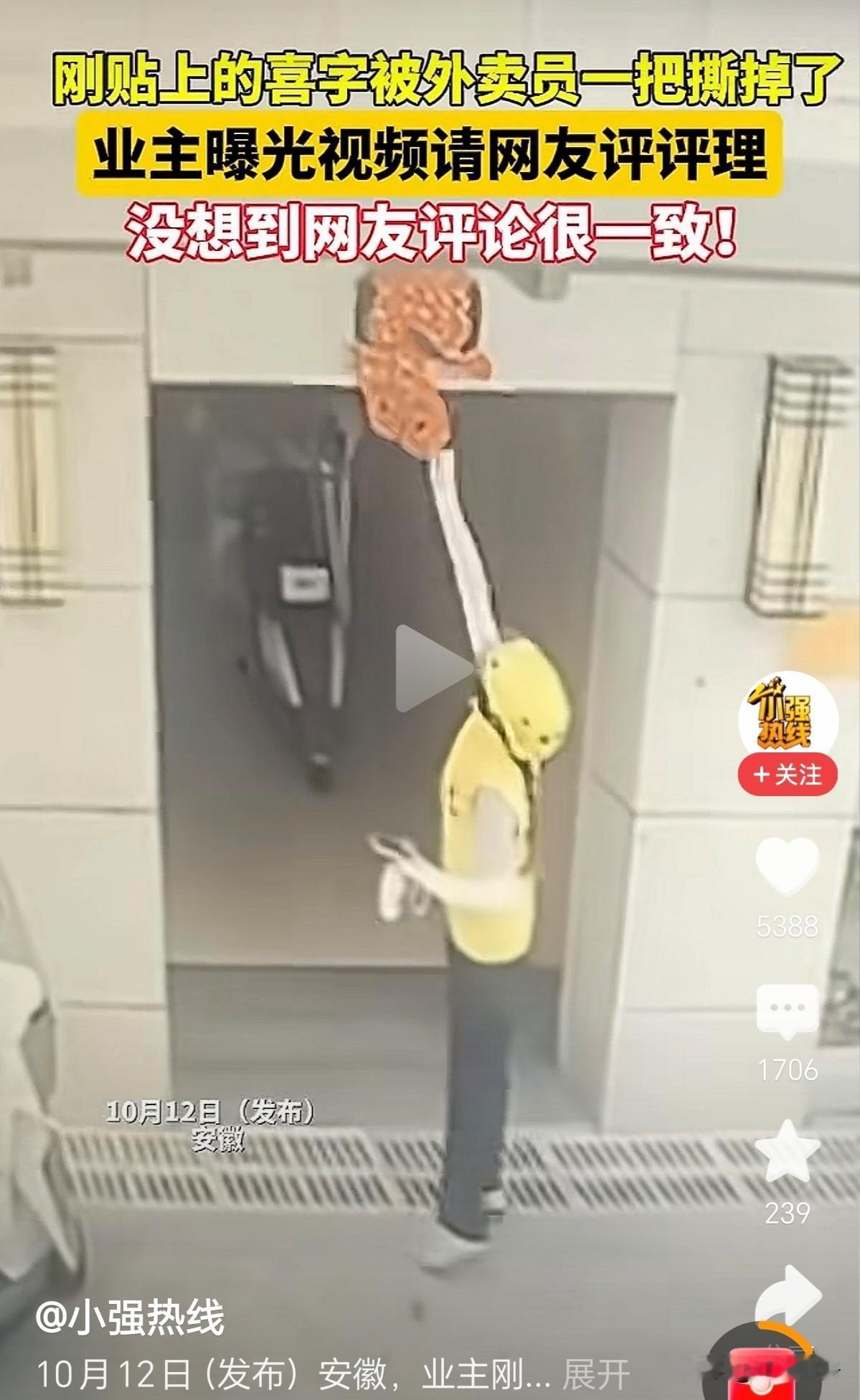 一业主家刚贴的喜字，被外卖员给撕了。于是发视频曝光，请网友评评理。结果，网友出奇