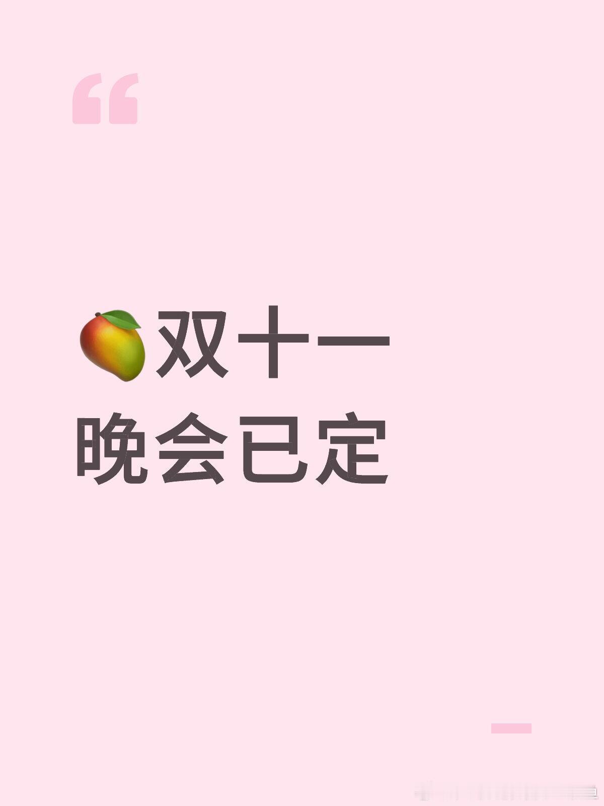 🥭双十一晚会已定嘉宾关晓彤，王鹤棣，孟子义，王星越，宋轶，张予曦，章若楠，颜安