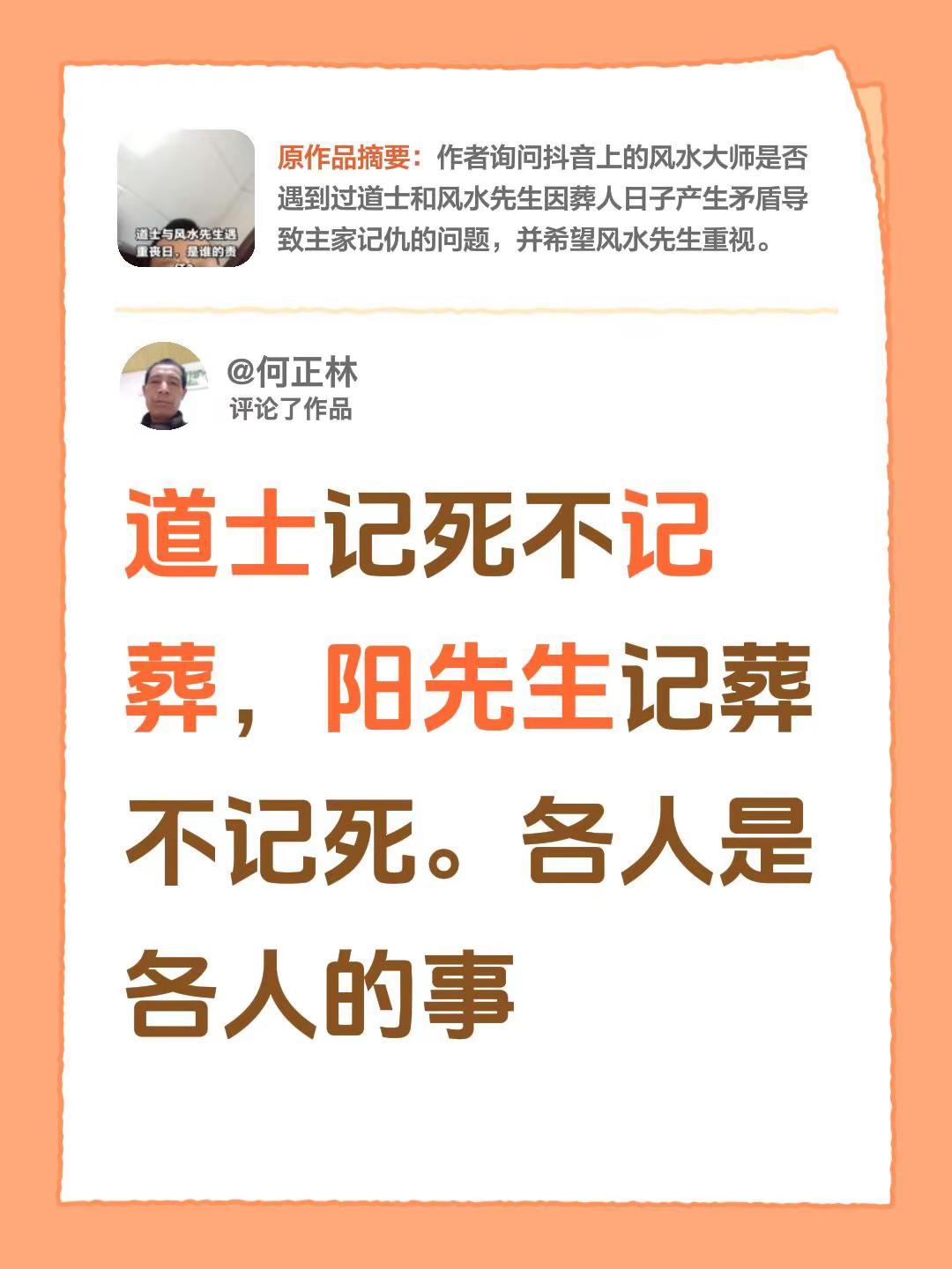 我评论了@😊N😅一一切随缘，王 的作品：道士记死不记葬，阳先生记葬不记死。各