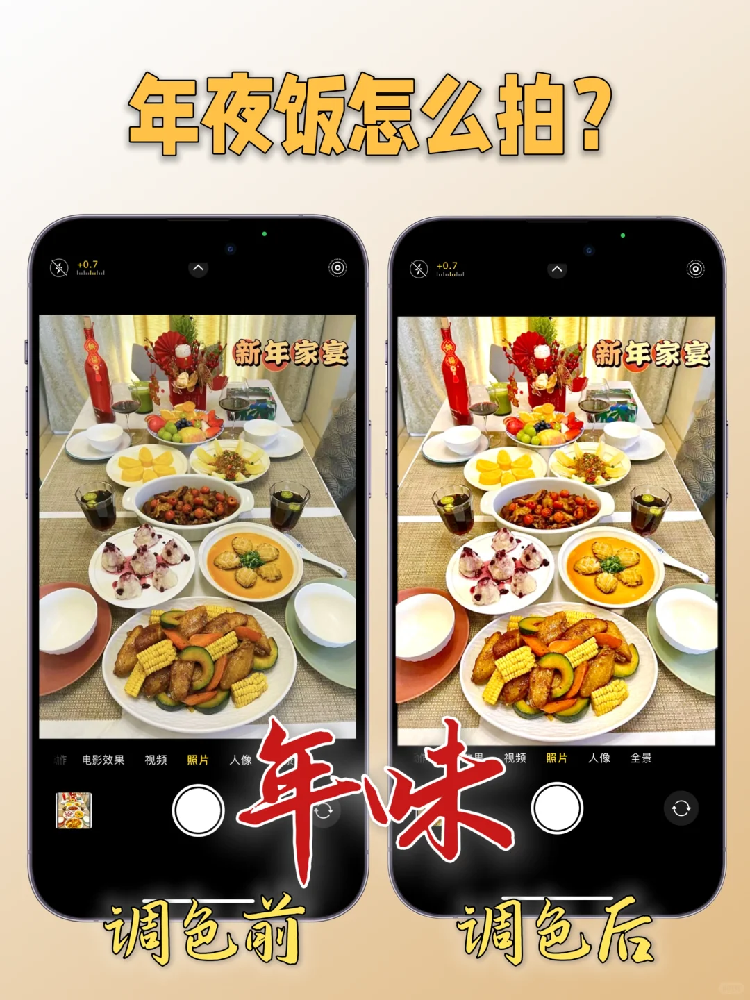 iPhone年夜饭一定要这样拍📸朋友圈卷起来吧