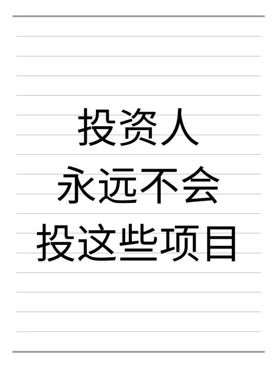这五个项目投资人永远不会投！建议收藏