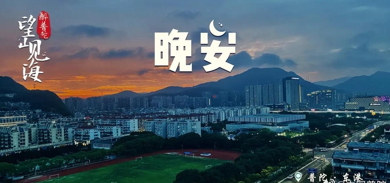 晚安 🌙 舟山普陀的夜，在东港的灯火里温柔落幕。把一周的疲惫交给山海，周六的晚