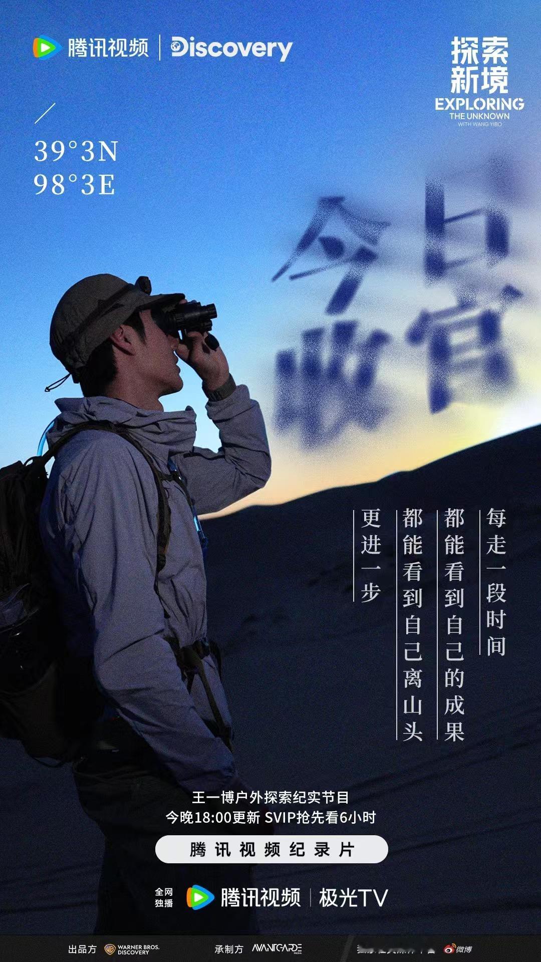 #王一博探索新境收官海报#王一博探索新境收官海报来啦！今天继续看探索新境，收官之