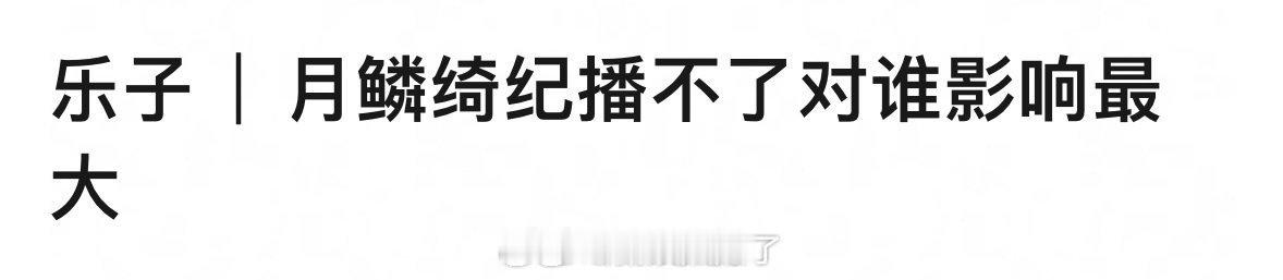 月鳞绮纪播不了对谁影响最大🤔 月鳞绮纪 延期