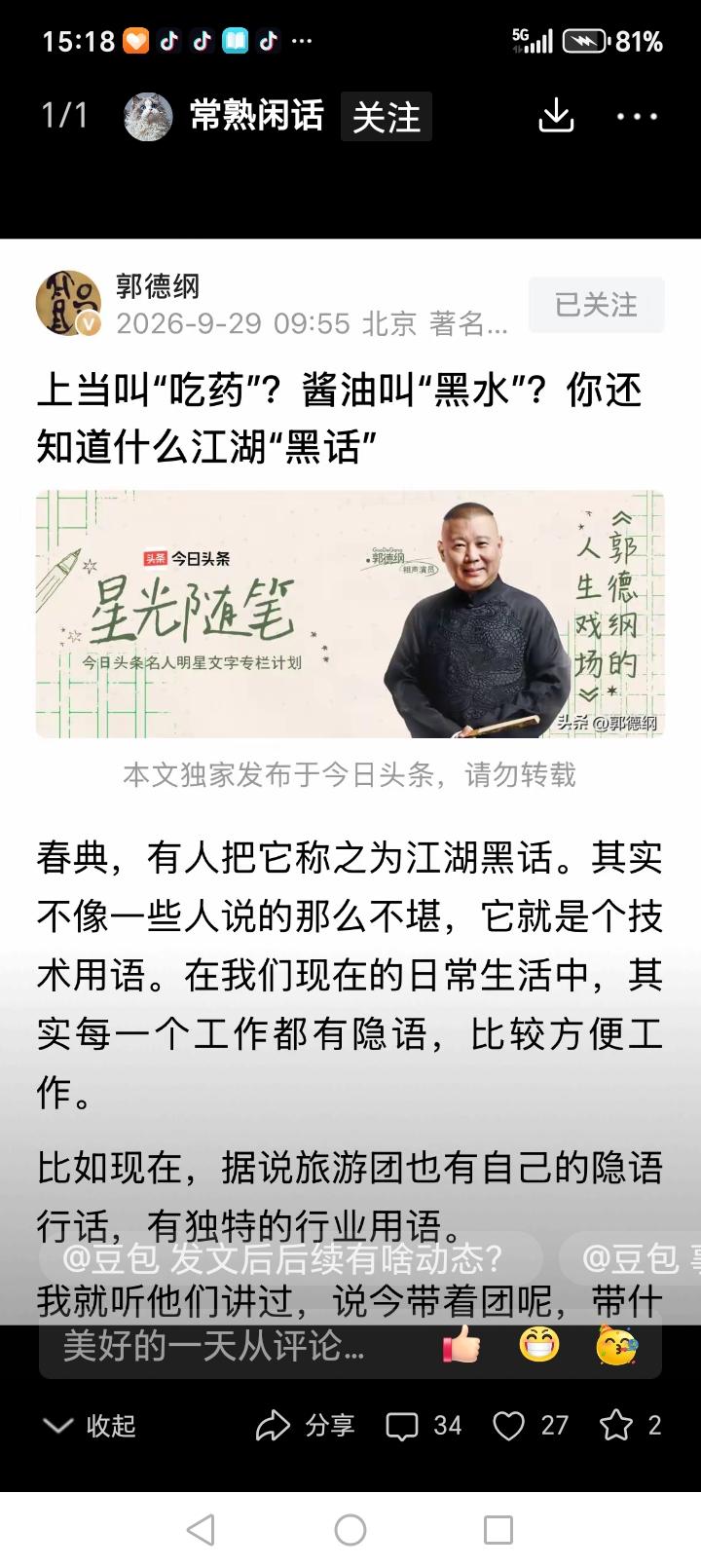 郭德纲时隔一个多月，开始发头条了，难道红歌事件过去了吗？
