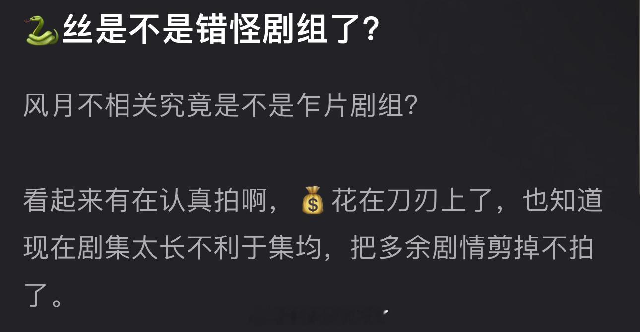 邓为粉丝是不是错怪剧组了？特辑看起来有在认真拍，💰花在刀刃上了，也知道现在剧集