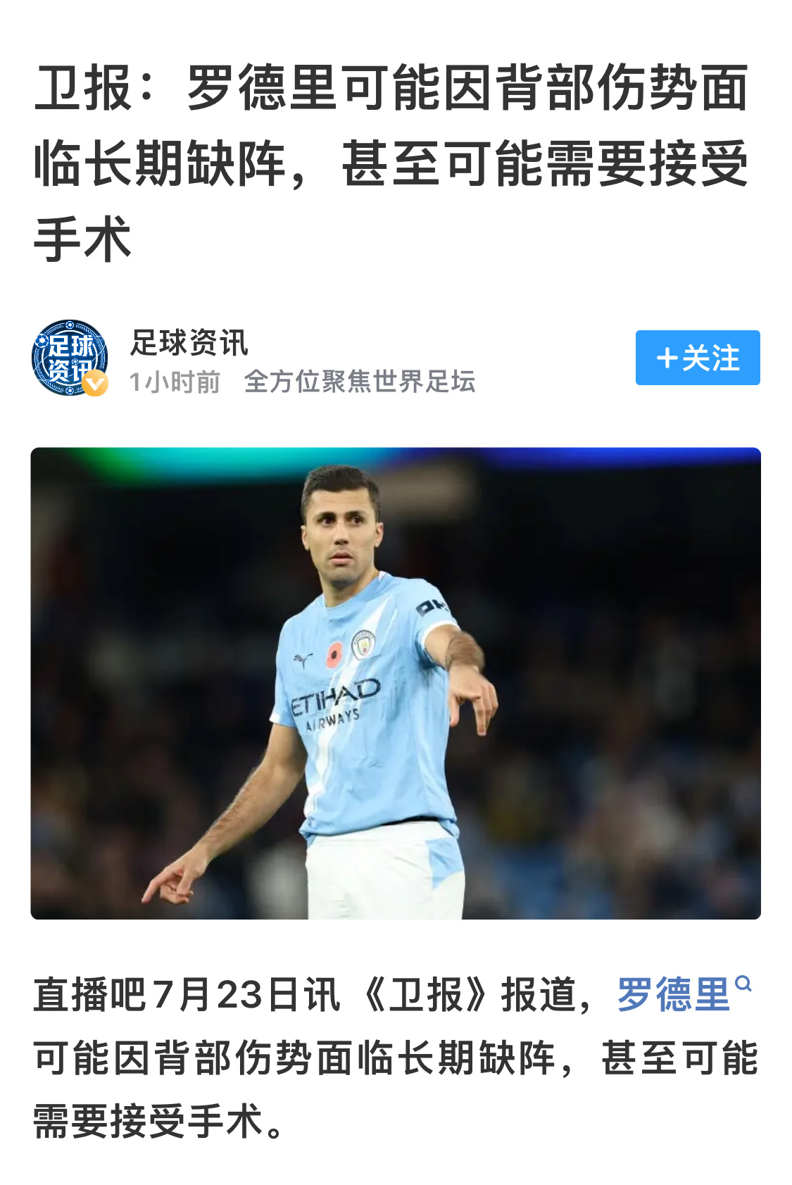 🪃🪃🪃卫报：罗德里可能因背部伤势面临长期缺阵，甚至可能需要接受手术。202