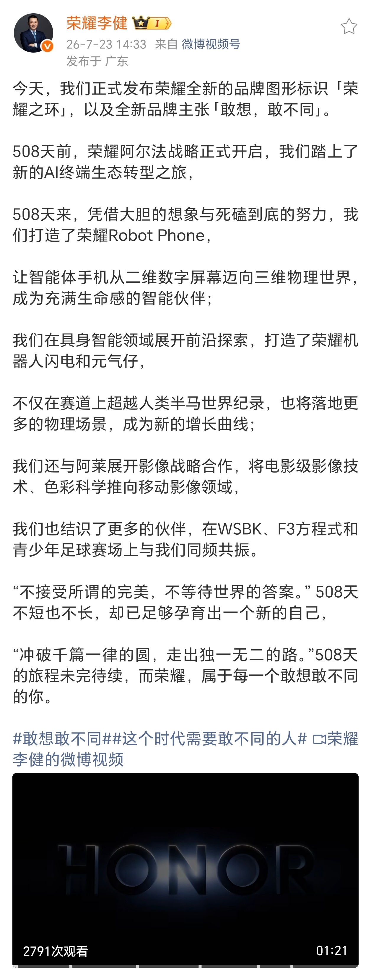 荣耀李健发文解读全新品牌标识「荣耀之环」与品牌主张「敢想，敢不同」，并回顾508
