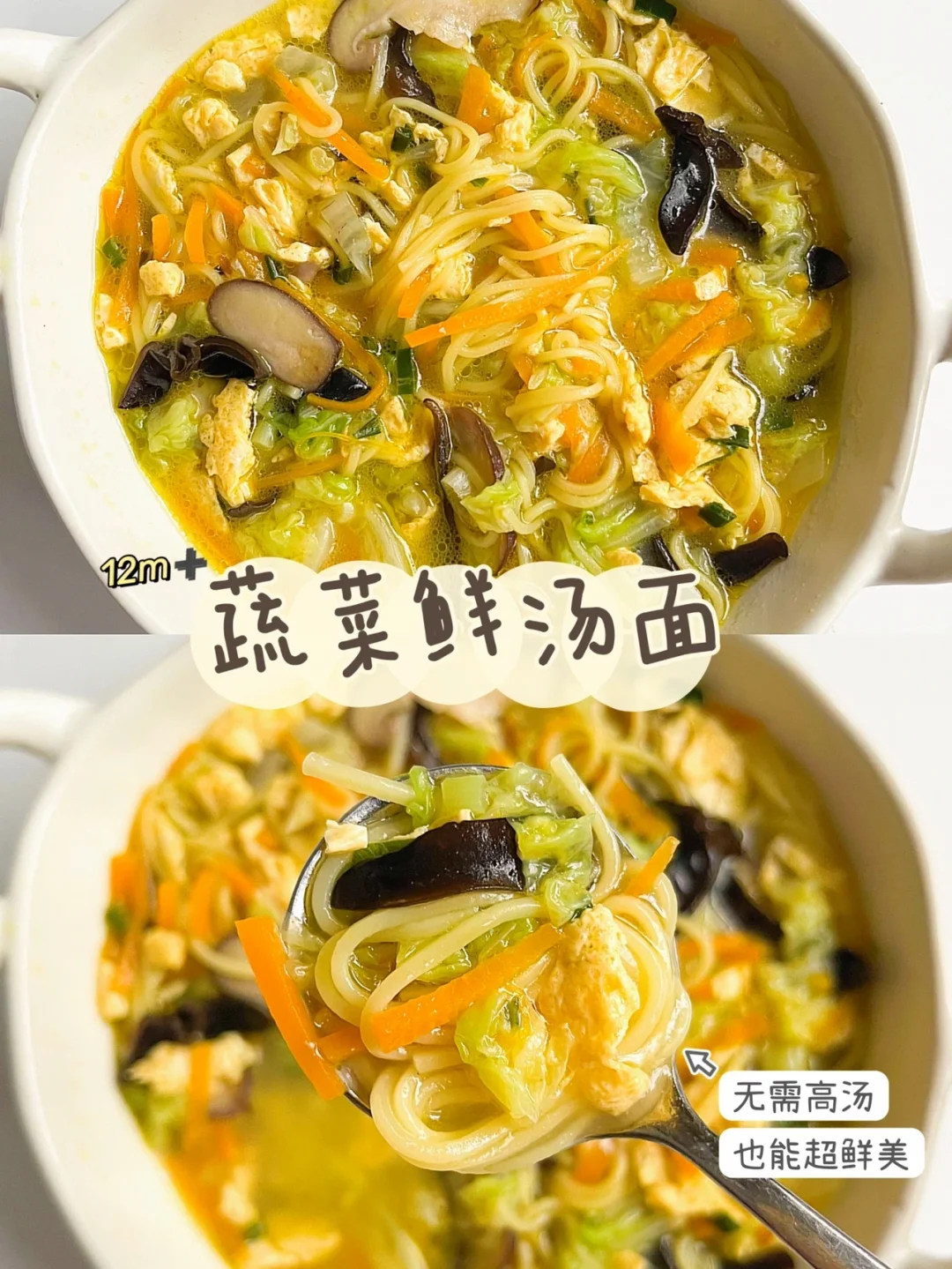 12m➕蔬菜鲜汤面🍜10分钟搞定巨鲜的蔬菜面✅