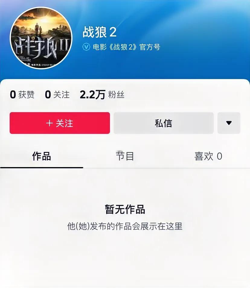 战狼2突然注册抖音号？电影不都上映好几年了吗，注册抖音号干什么啊，难道战狼3准备