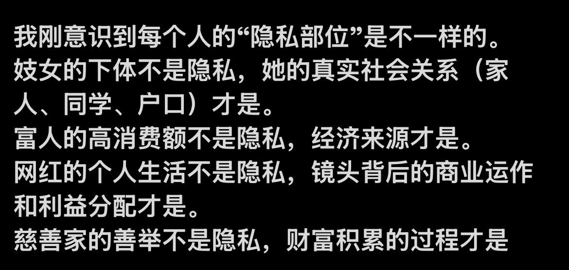 “隐私”不是特定的东西，每个人定义都不一样有点意思🤔 