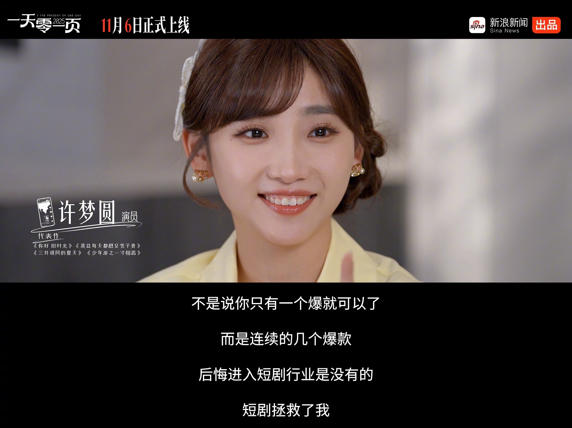 长剧演员演短剧是自降身价吗“短剧是我的新起点”，许梦圆在纪录片中坦言，长剧演员转