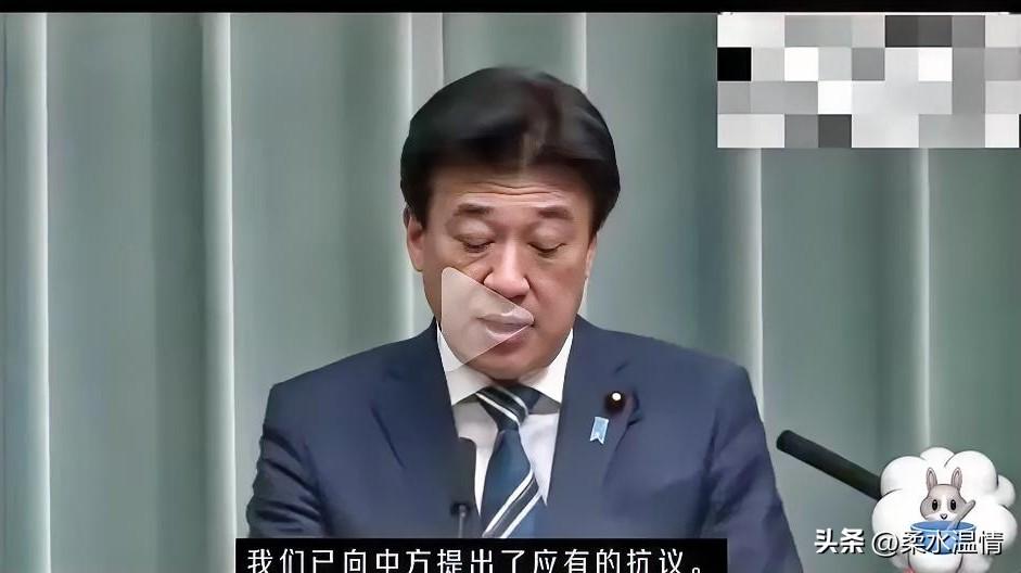 日本方面抗议。
据多家公开报道，日方对一张现场拍摄并发布的“插兜”画面提出异议，