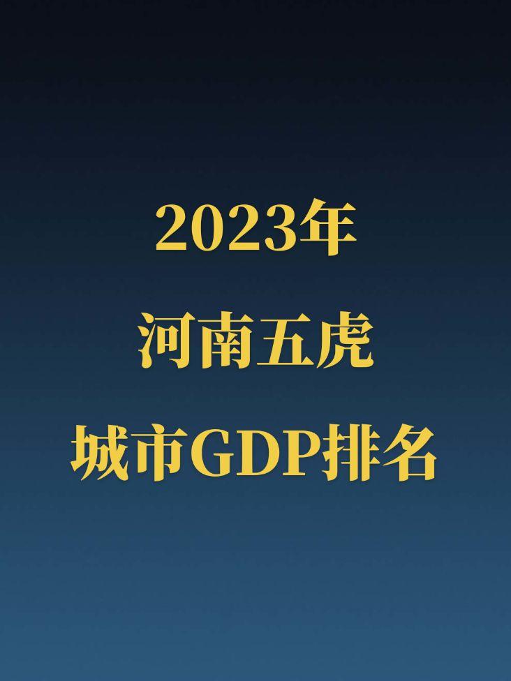 2023年河南五虎GDP公布！河南五虎GDP均进入全国内地百强，许昌无缘前五！但仅郑州GDP增长可观，多地负增长！