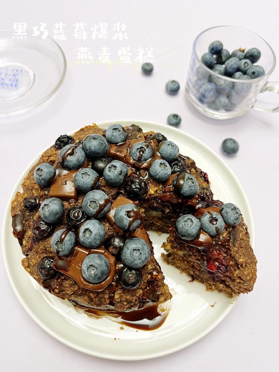 蓝莓黑巧爆浆燕麦蛋糕 |🫐无糖无油🅾️难度