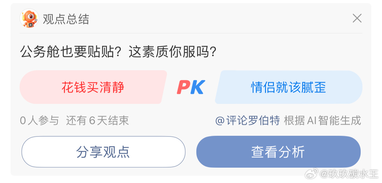 这个ai投票我笑的。 