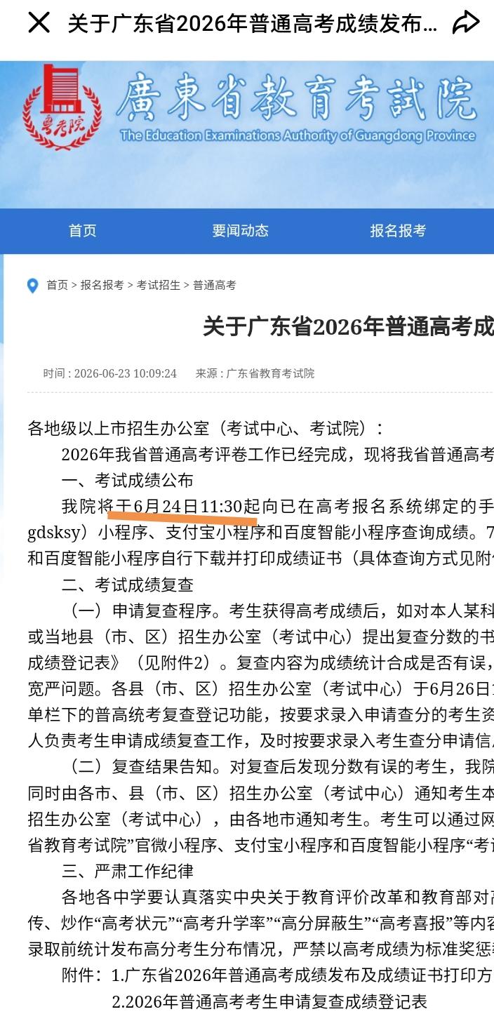 公布高考分数时间提前了！
广东公布高考分数时间提前了！
家长们要注意了，广东教育