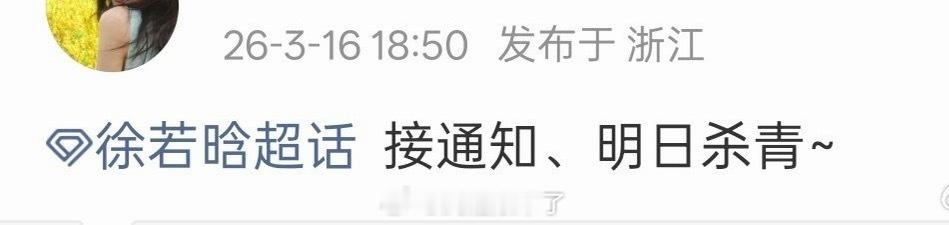 徐若晗《玉簟秋》明天杀青啦，预祝叶平君杀青大吉 