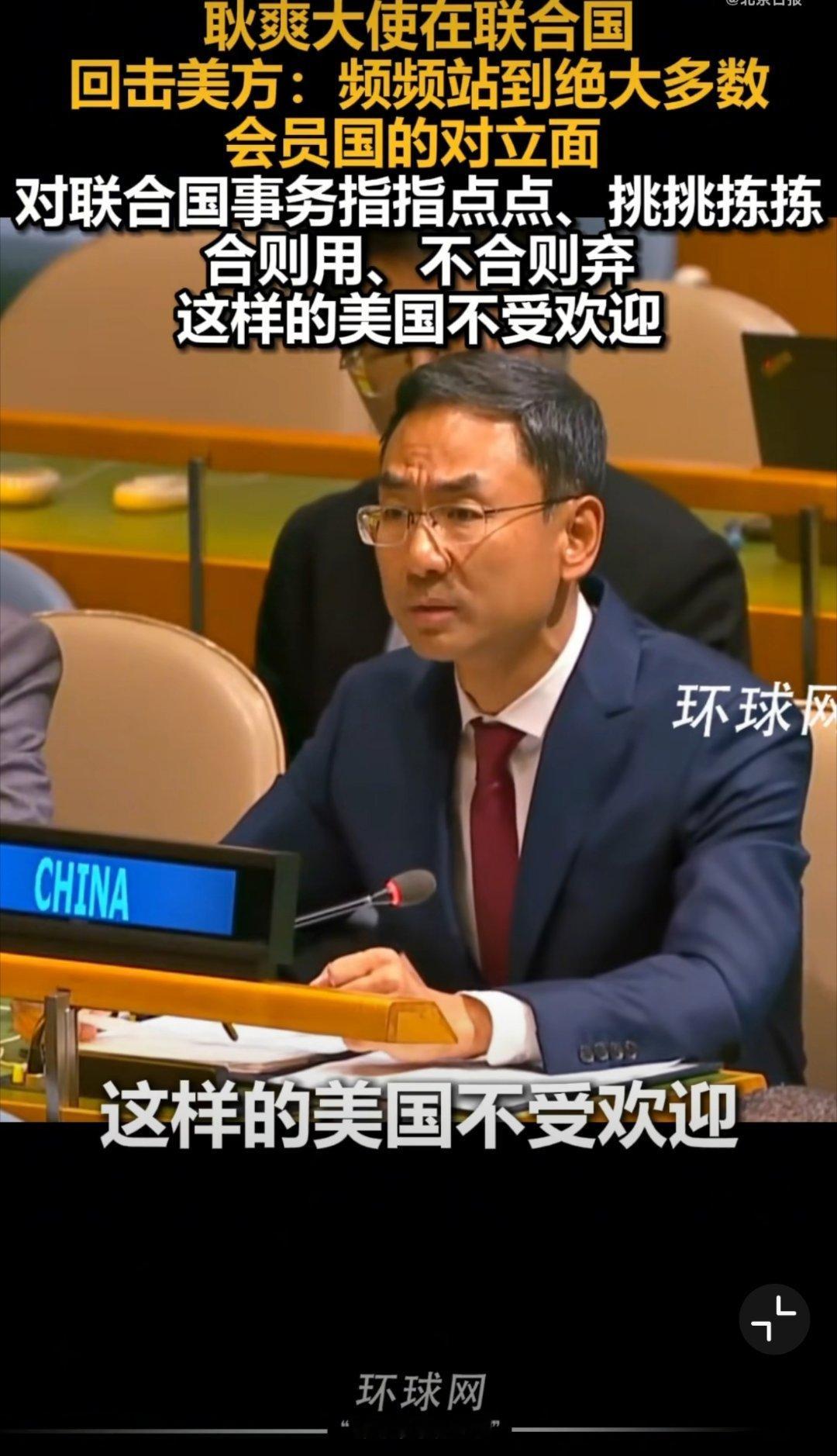 耿爽说美国不受欢迎耿！耿直！耿爽大使最新联大快人快语:美国频频站到绝大多数会员国