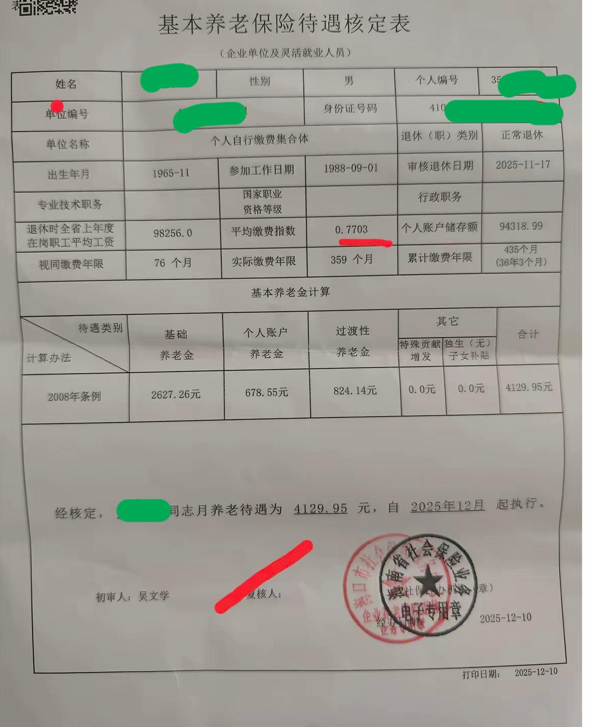 分享一份海南省的企业单位或灵活就业人员基本养老保险待遇核定表，36年3个月的缴费