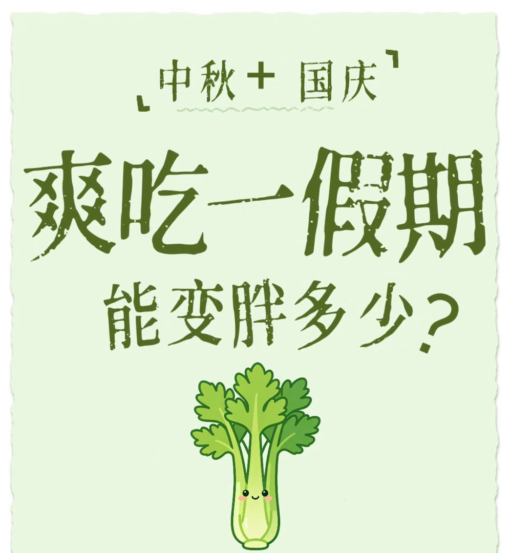 国庆贴秋膘3天胖7斤救命！国庆回家顿顿硬菜，零食不断，3天涨7斤。贴秋膘速度快到