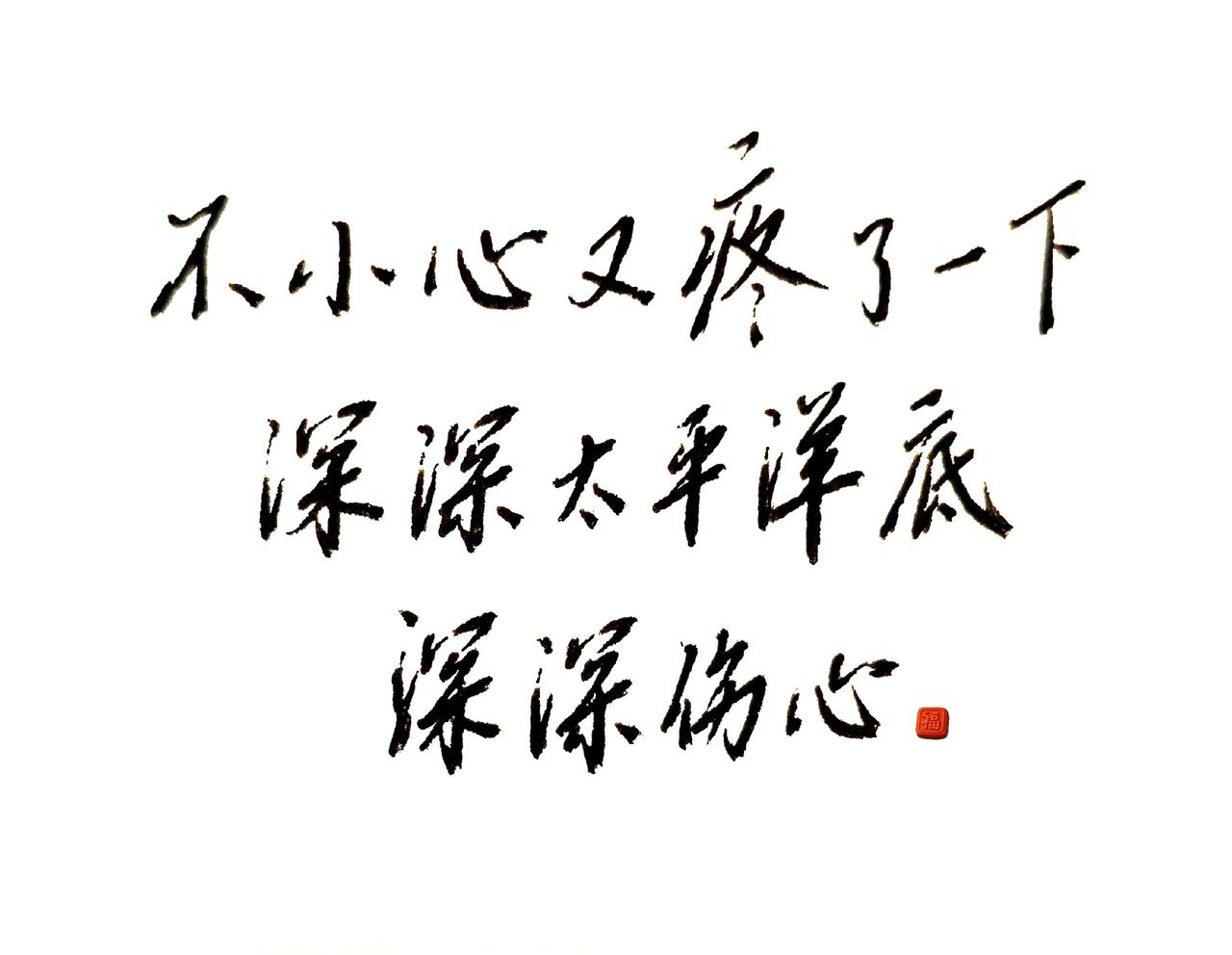 不尝人间错与墨，错把陈醋当墨写。呦！
不小心又疼了一下！
那就用眼泪在太平洋底，