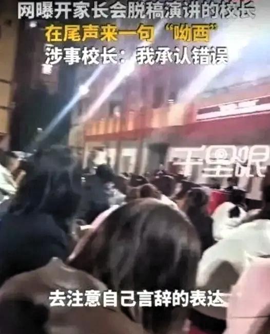 一句“呦西”，让南宁某校长的家长会演讲彻底炸了！

原本正常的家校共育交流，因为
