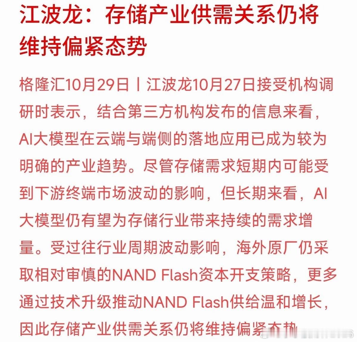 江波龙在机构调研时透了个底：海外存储原厂扩产极其谨慎，接下来的供需偏紧大概率要维