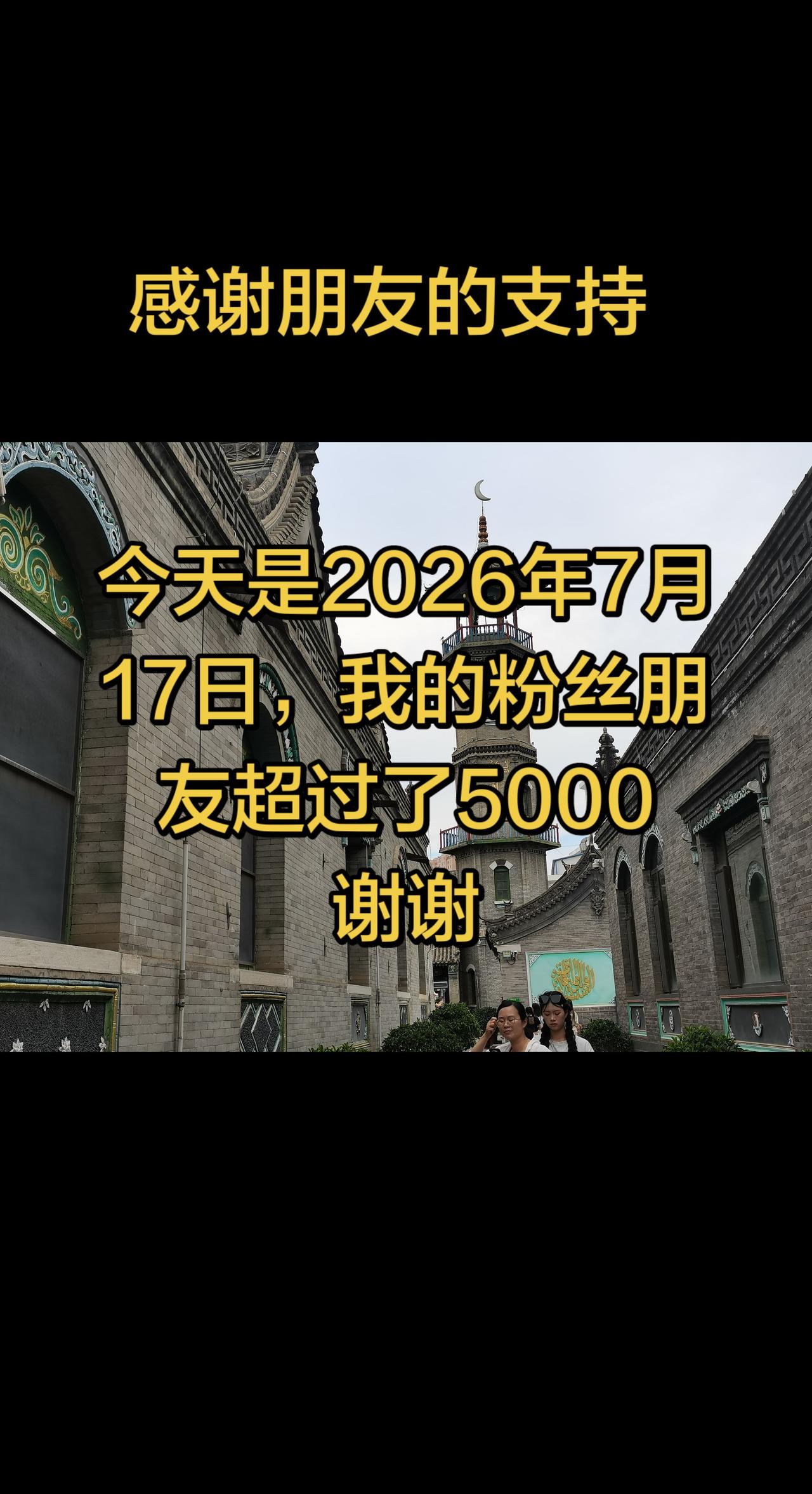 感谢朋友们的支持！