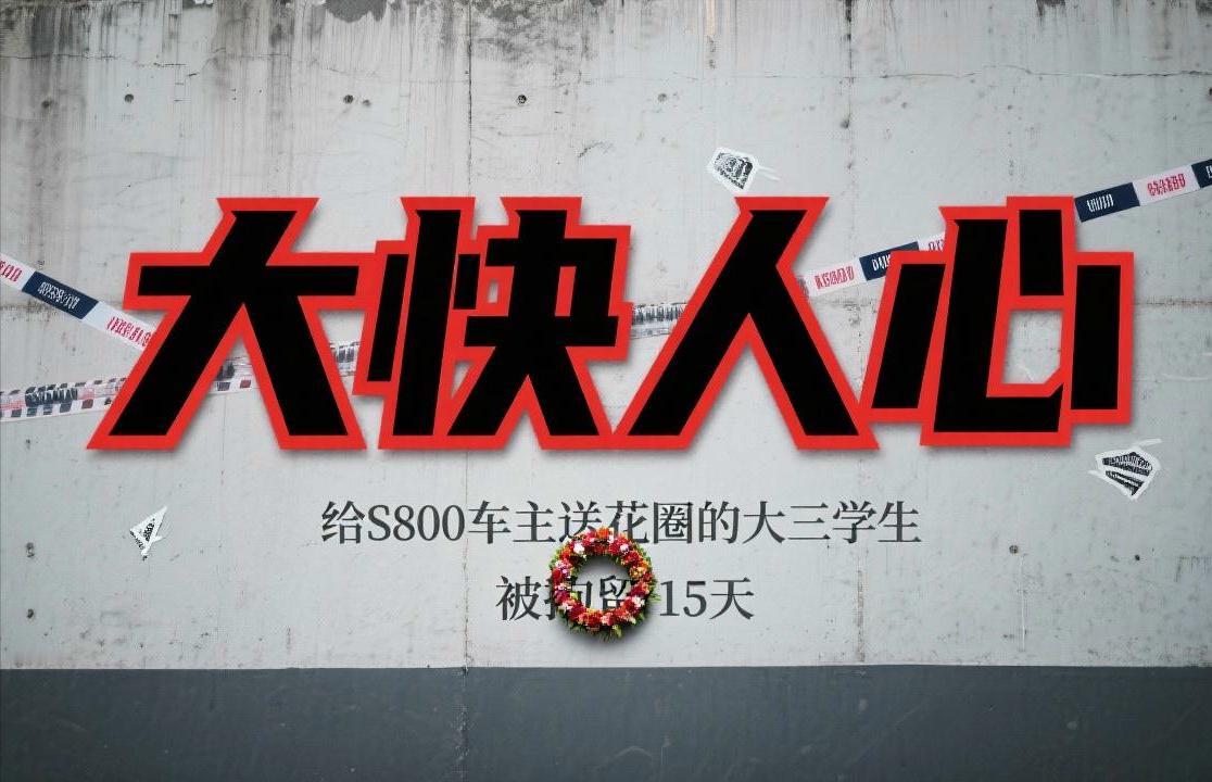 大快人心，给尊界S800车主送花圈发1万条骚扰电话的21岁大三学生被拘留了。
