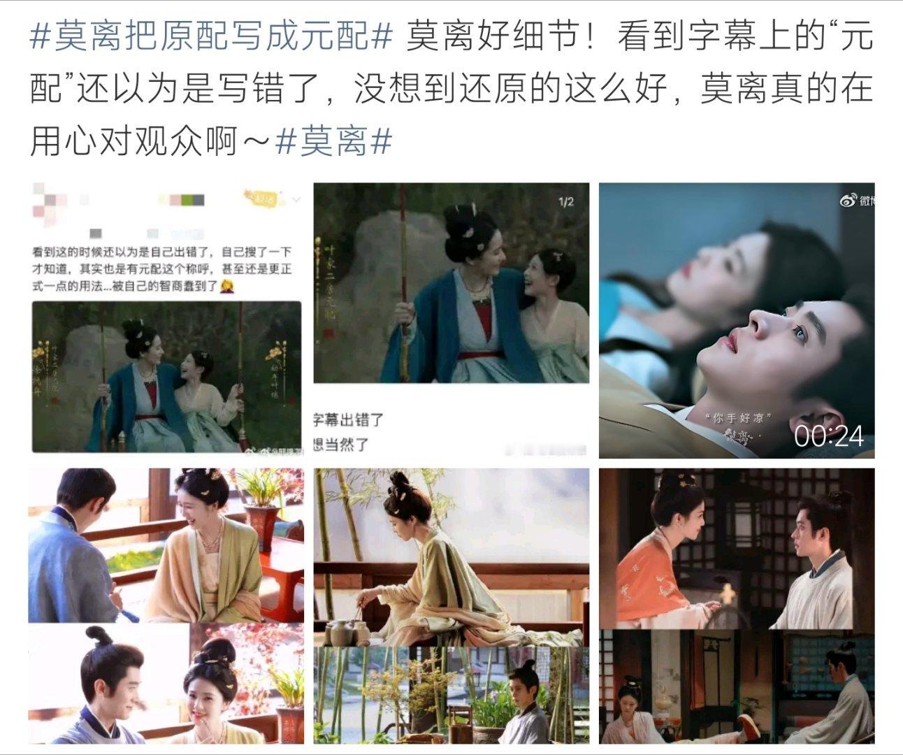 莫离把原配写成元配谁懂啊！莫离字幕用“元配”，考据细节狠狠戳到观众 