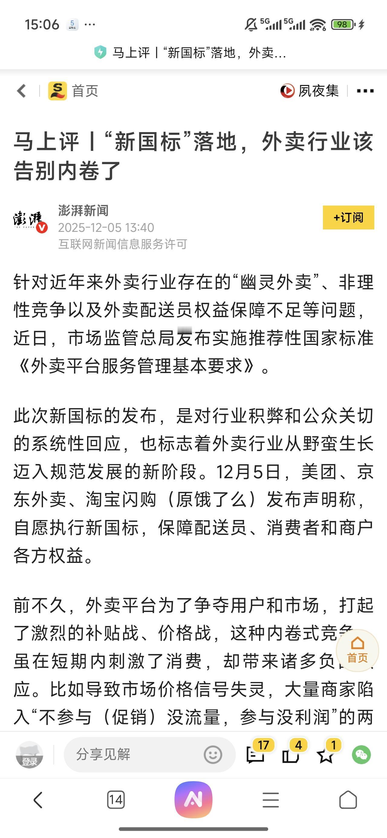 虽然我也认可外卖行业需要结束内卷，但是把外卖行业的内卷和电动车新国标扯到一起，我