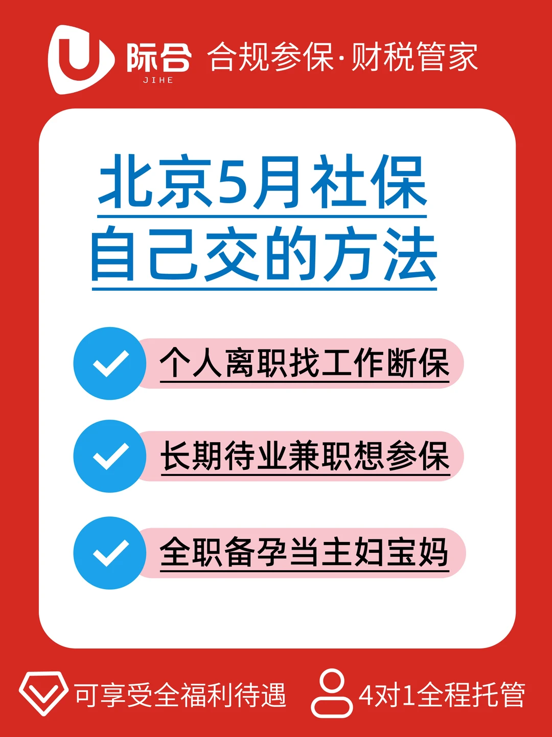 北京五险一金五月自缴全攻略