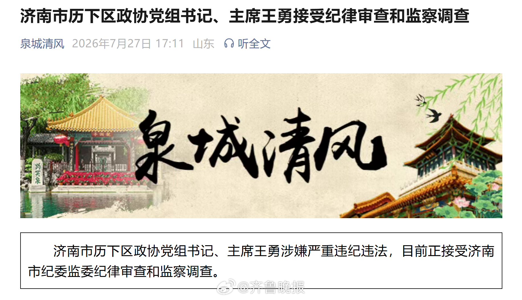 【济南市历下区政协党组书记、主席王勇接受纪律审查和监察调查】济南市历下区政协党组