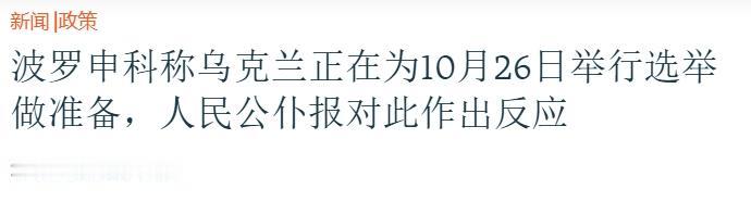 泽连斯基的总统当不成了？
 
继被排除在美俄谈判之外后，泽连斯基的总统之位恐怕也