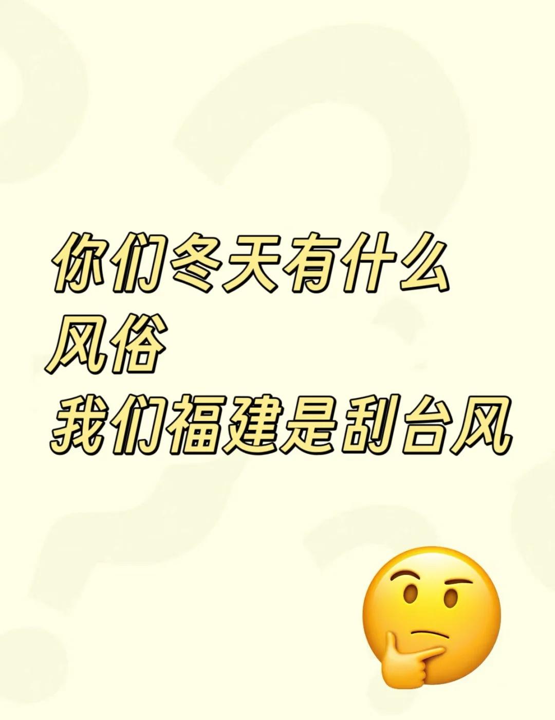 让我们恭喜福建！！！11月了还刮台风。。。
降温了 福建 忽冷忽热的天气要温度不