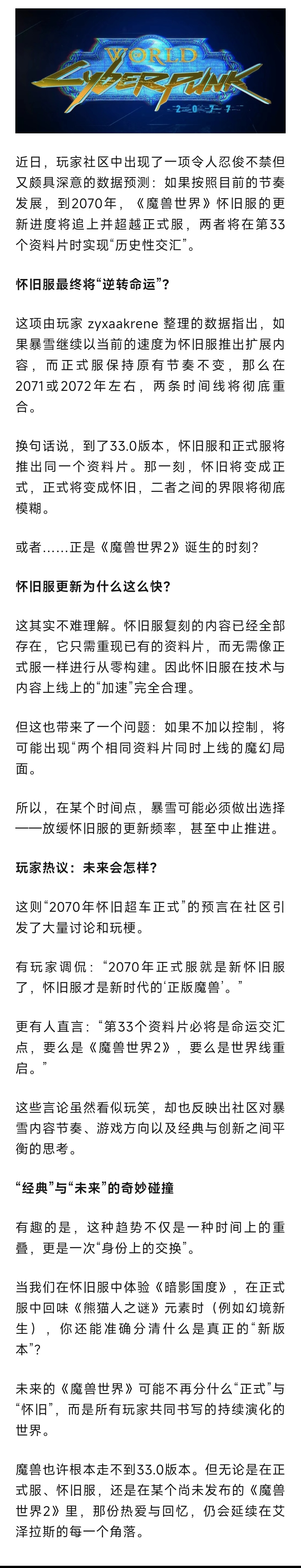 魔兽世界 魔兽：2070年魔兽33.0时，怀旧服进度将追上正式服！ ​​​