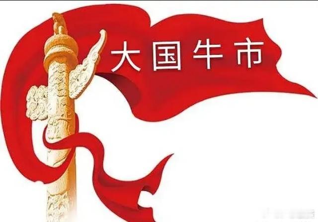见证历史，超级疯牛，能疯多久？十年磨一剑，出鞘必锋芒。市场的火爆程度完全超出了想