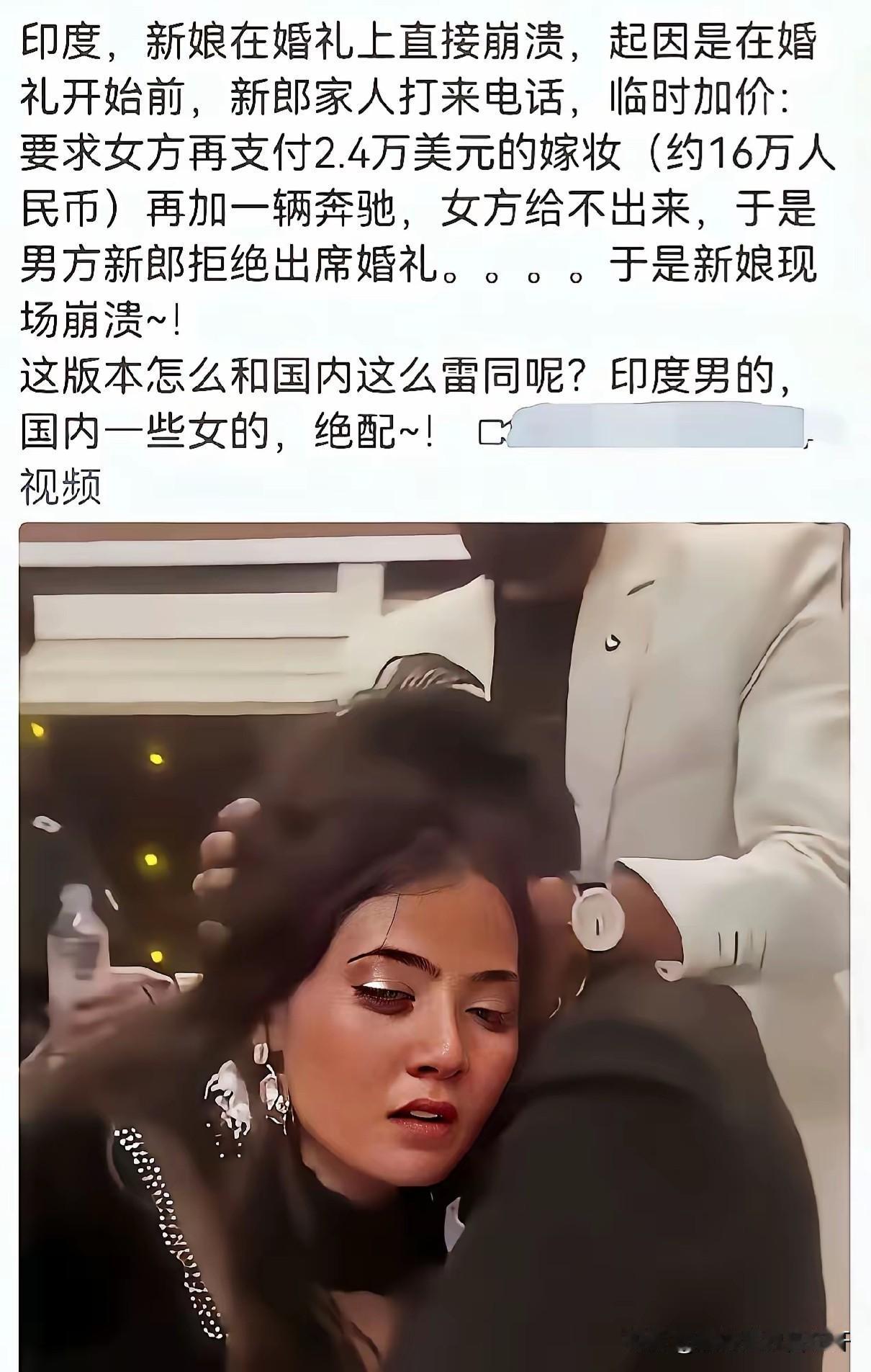 原来这事源自印度：
婚礼开始前，男方临时加价2.4万美再加一辆奔驰车，女方拿不出
