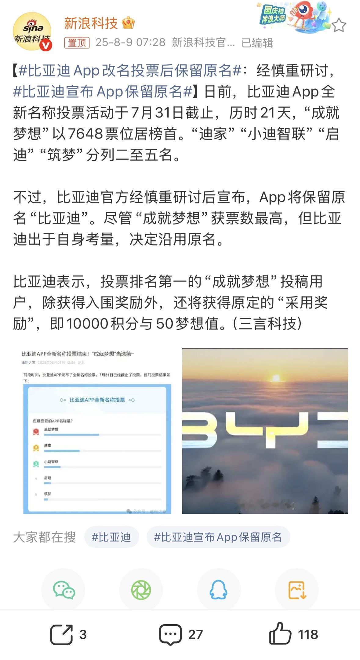 比亚迪APP改名投票后保留原名用原来名字就挺好！汽车app就叫比亚迪