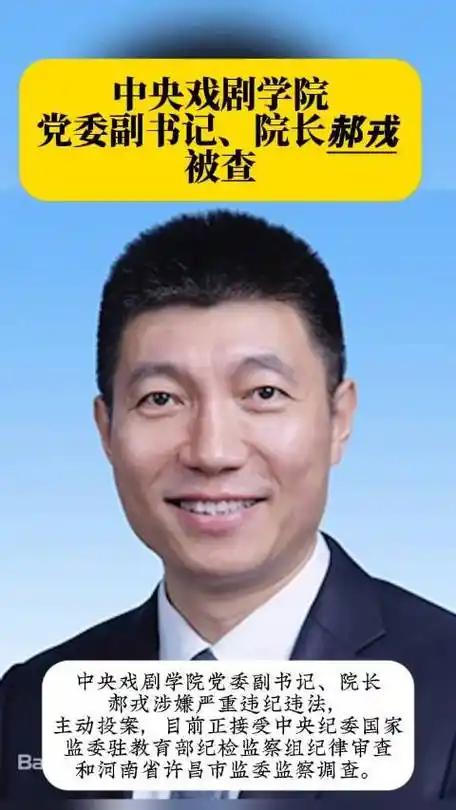 从中戏院长涉嫌严重违纪违法到“主动投案”：他的故事，给所有追梦人提了个醒！

郝