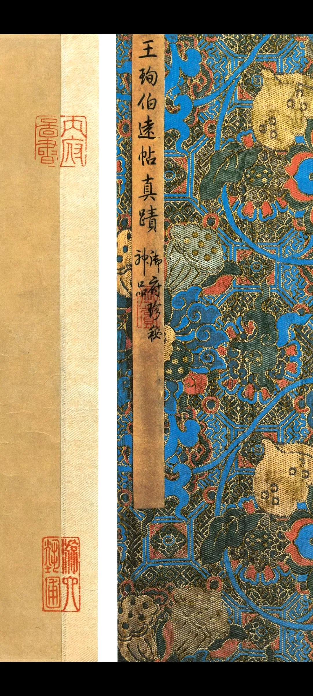 江左风华《伯远帖》 ​​​