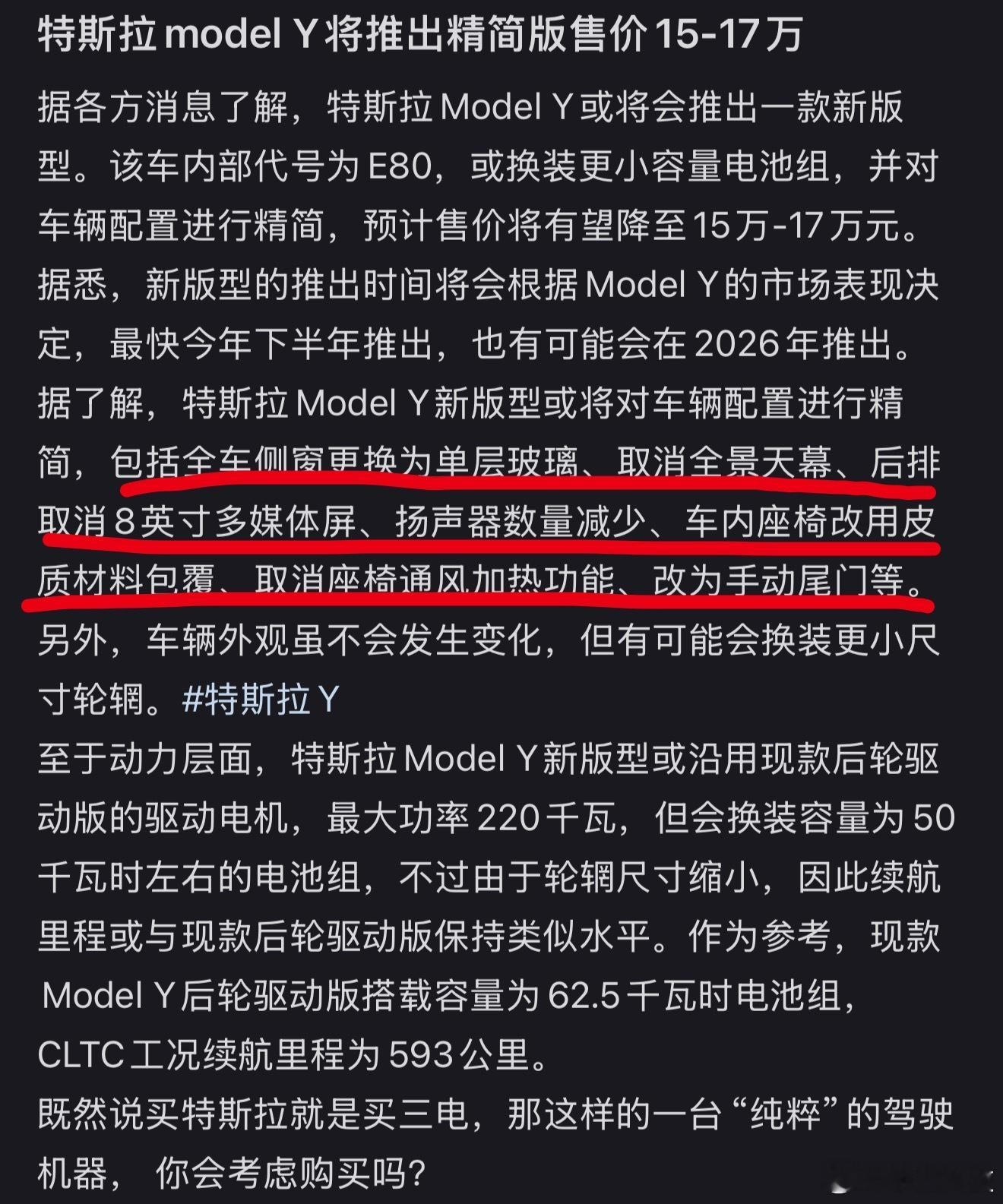 精简版ModelY售价阉割了不少功能和配置，完美诠释了什么是减法艺术，极简设计，