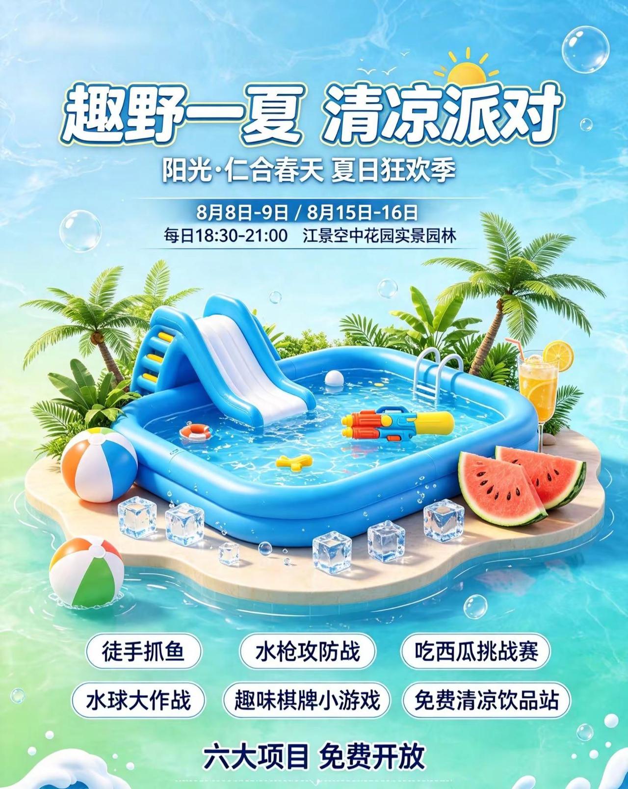 8月8日-9日 8月15日-16日晚上6：30－9：00【阳光·仁合春天】将举行